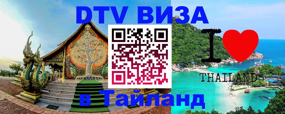 Виза ДТВ на 5 лет в Тайланд 