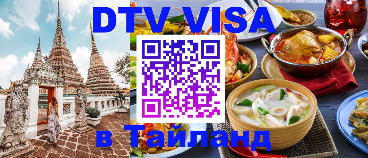 Электронная виза DTV в Тайланд Сеул 