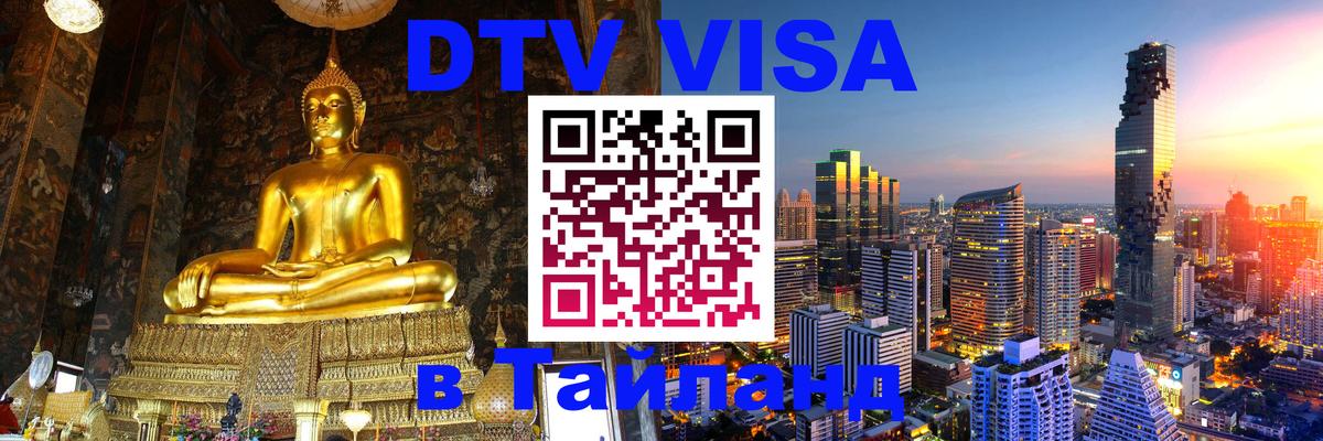 Стоимость и условия DTV визы — оформление в Таиланд под ключ - 